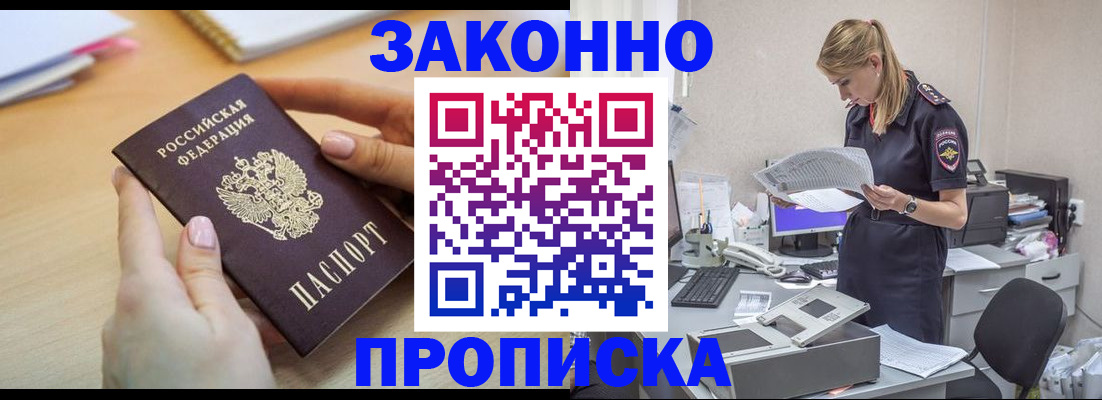 прописка регистрация в Бикине